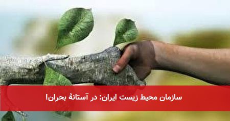 سازمان محیط زیست ایران: در آستانهٔ بحران!