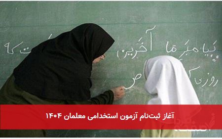 آغاز ثبتنام آزمون استخدامی معلمان ۱۴۰۴