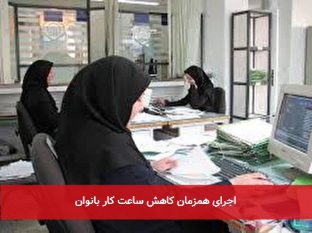 اجرای همزمان کاهش ساعت کار بانوان