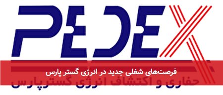 فرصتهای شغلی جدید در انرژی گستر پارس