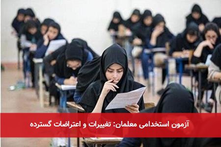  آزمون استخدامی معلمان: تغییرات و اعتراضات گسترده 