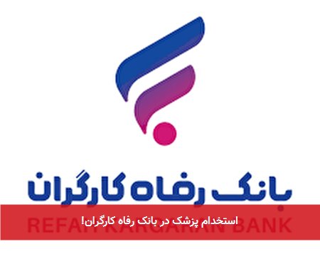 استخدام پزشک در بانک رفاه کارگران!