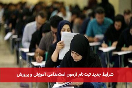 شرایط جدید ثبتنام آزمون استخدامی آموزش و پرورش