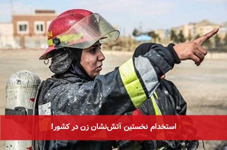 استخدام نخستین آتشنشان زن در کشور!