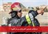 استخدام نخستین آتش‌نشان زن در کشور!