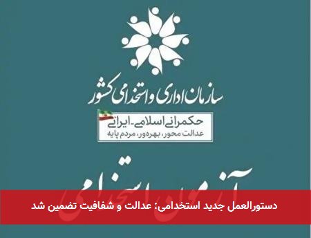 دستورالعمل جدید استخدامی: عدالت و شفافیت تضمین شد