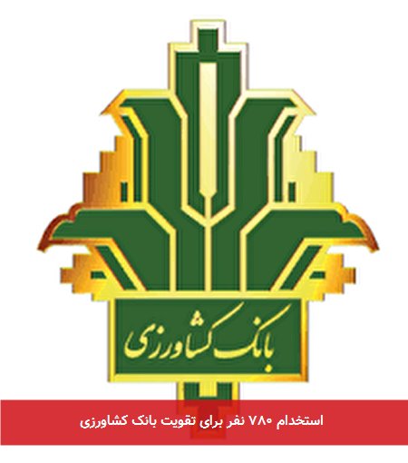 استخدام ۷۸۰ نفر برای تقویت بانک کشاورزی