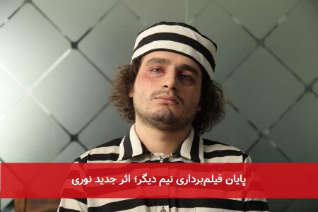 پایان فیلمبرداری نیم دیگر؛ اثر جدید نوری