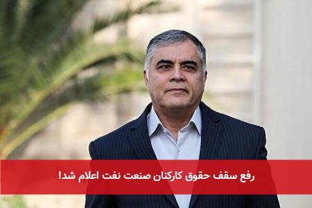 رفع سقف حقوق کارکنان صنعت نفت اعلام شد!