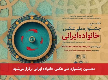 نخستین جشنواره ملی عکس خانواده ایرانی برگزار میشود