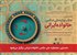 نخستین جشنواره ملی عکس خانواده ایرانی برگزار می‌شود