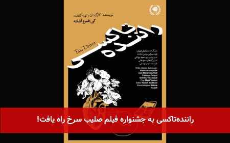رانندهتاکسی به جشنواره فیلم صلیب سرخ راه یافت!