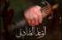 وعده صادق 3؛ شمارش معکوس نابودی صهیون