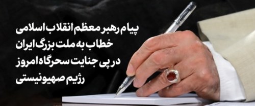 پیام رهبر معظم انقلاب اسلامی خطاب به ملت بزرگ ایران در پی جنایت سحرگاه امروز رژیم صهیونیستی