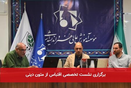 برگزاری نشست تخصصی اقتباس از متون دینی