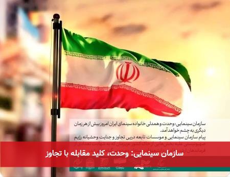 سازمان سینمایی: وحدت، کلید مقابله با تجاوز