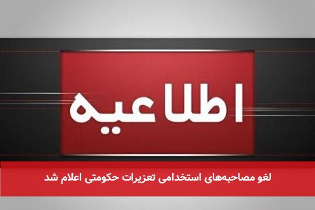 لغو مصاحبههای استخدامی تعزیرات حکومتی اعلام شد