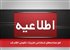 لغو مصاحبه‌های استخدامی تعزیرات حکومتی اعلام شد