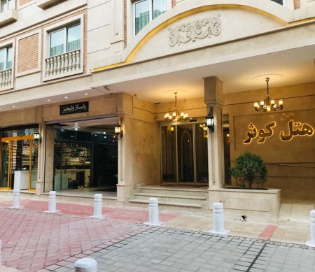 هتل کوثر مشهد