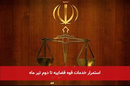 استمرار خدمات قوه قضاییه تا دوم تیر ماه