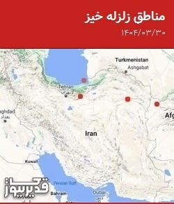 مناطق زلزله خیز، جمعه 30 خرداد 1404 تا جمعه 30 خرداد 1404