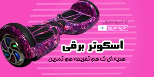 اسکوترهای برقی؛ سرگرمی شهری با طعم تکنولوژی