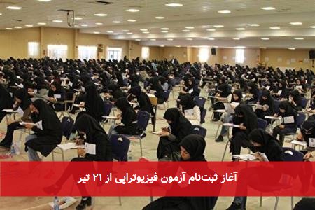 آغاز ثبتنام آزمون فیزیوتراپی از ۲۱ تیر