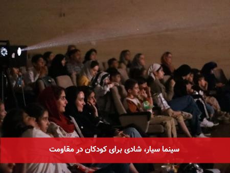 سینما سیار، شادی برای کودکان در مقاومت