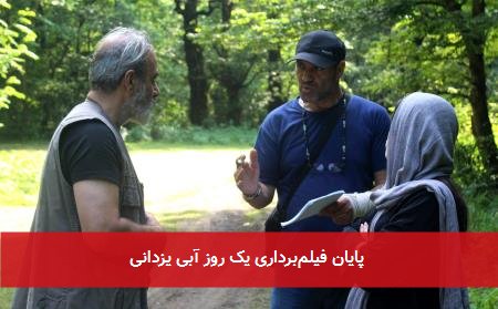 پایان فیلمبرداری یک روز آبی یزدانی