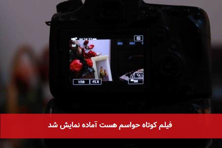 فیلم کوتاه حواسم هست آماده نمایش شد