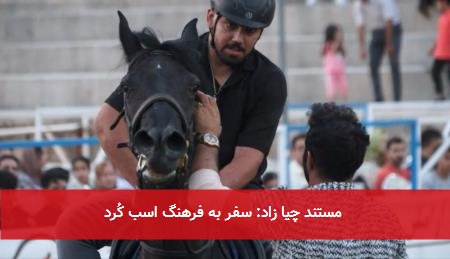 مستند چیا زاد: سفر به فرهنگ اسب کُرد