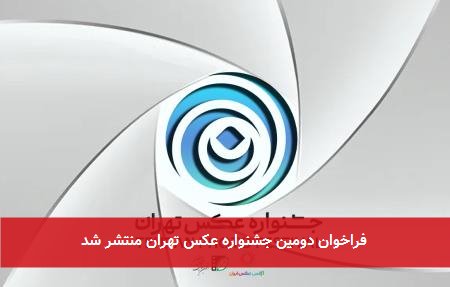فراخوان دومین جشنواره عکس تهران منتشر شد