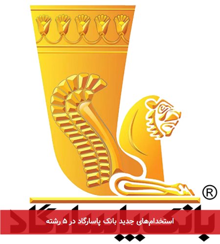 استخدامهای جدید بانک پاسارگاد در ۵ رشته