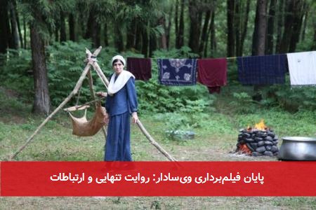 پایان فیلمبرداری ویسادار: روایت تنهایی و ارتباطات