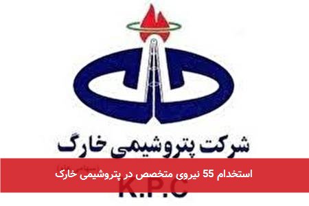  استخدام 55 نیروی متخصص در پتروشیمی خارک 