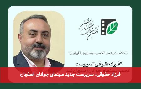 فرزاد حقوقی، سرپرست جدید سینمای جوانان اصفهان