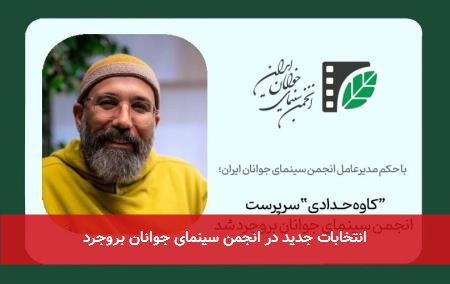 انتخابات جدید در انجمن سینمای جوانان بروجرد
