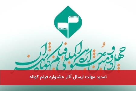 تمدید مهلت ارسال آثار جشنواره فیلم کوتاه