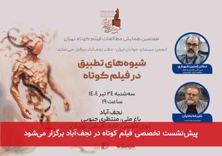 پیشنشست تخصصی فیلم کوتاه در نجفآباد برگزار میشود