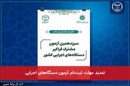 تمدید مهلت ثبت‌نام آزمون دستگاه‌های اجرایی
