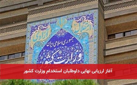 آغاز ارزیابی نهایی داوطلبان استخدام وزارت کشور