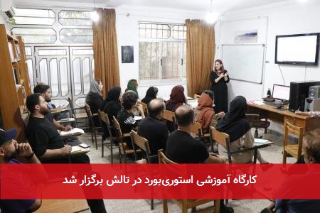 کارگاه آموزشی استوری‌بورد در تالش برگزار شد