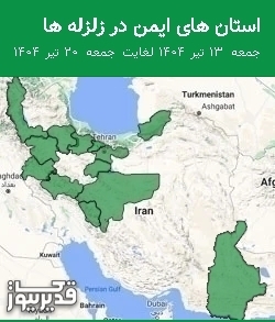 استان های ایمن در زلزله ها جمعه  13 تیر 1404 لغایت جمعه  20 تیر 1404