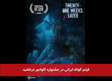 فیلم کوتاه ایرانی در جشنواره اکوادور درخشید
