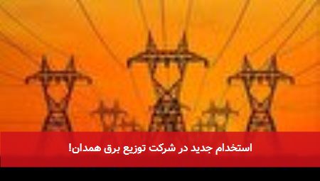 استخدام جدید در شرکت توزیع برق همدان!