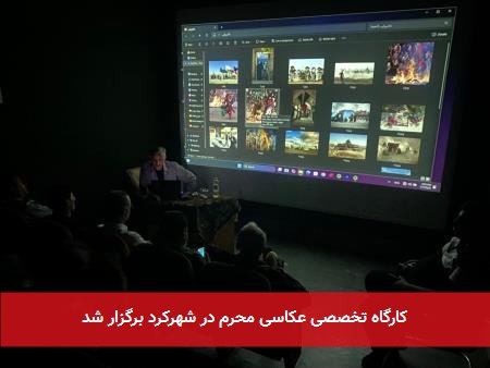 کارگاه تخصصی عکاسی محرم در شهرکرد برگزار شد