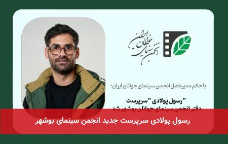  رسول پولادی سرپرست جدید انجمن سینمای بوشهر 