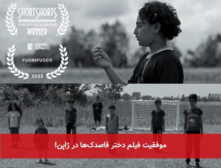 موفقیت فیلم دختر قاصدکها در ژاپن!