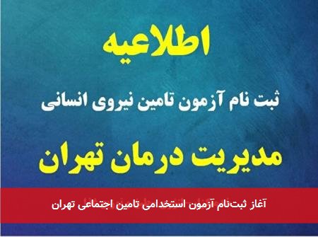 آغاز ثبتنام آزمون استخدامی تامین اجتماعی تهران