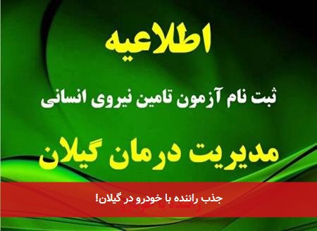 جذب راننده با خودرو در گیلان!